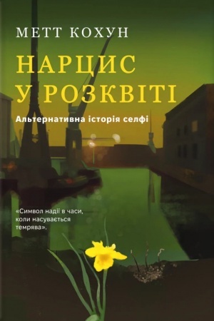 Обложка: Нарцис у розквіті: Альтернативна історія селфі