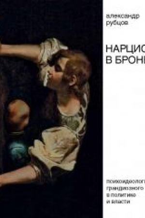 Cover: Narciss v brone. Psichoideologiya «grandioznogo YA» v politike i vlasti