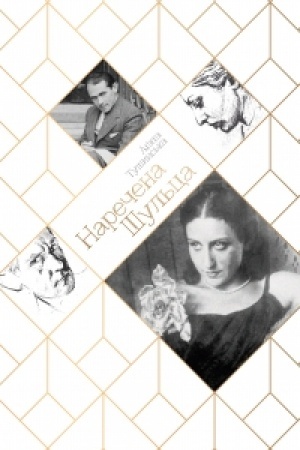 Buchcover: NAREČENA ŠUL′CA