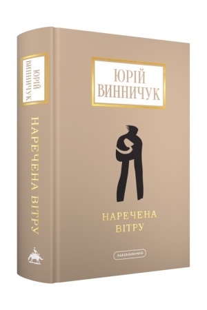 Обложка: Наречена вітру