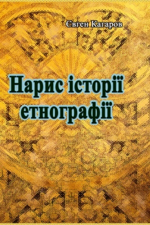 Buchcover: Narys istoriï etnohrafiï