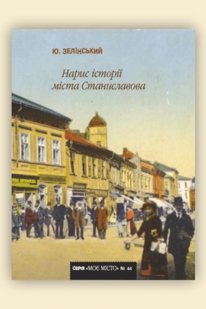 Cover: Narys istoriyi mista Stanyslavova. №44
