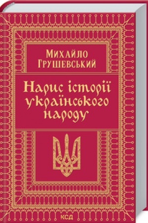 Cover: Narys istoriyi ukrayins′koho narodu