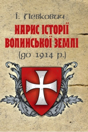 Обложка: Нарис історії волинської землі (до 1914 р.)