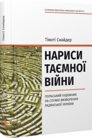Cover: Narysy tayemnoyi viyny. Pol′s′kyy chudozhnyk na sluzhbi vyzvolennya Radyans′koyi Ukrayiny