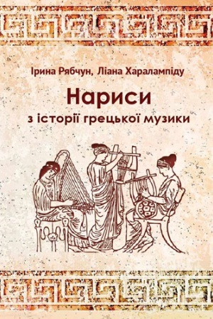 Buchcover: Narysy z istoriï hrec&prime;koï muzyky