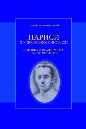 Buchcover: Narysy z ukraïns′koï syntaksy (u zv’jazku z frazeolohijeju ta stylistykoju)
