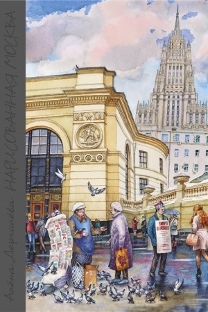 Cover: Narisovannaya Moskva. Izdanie 2-oe, dopolnennoe.