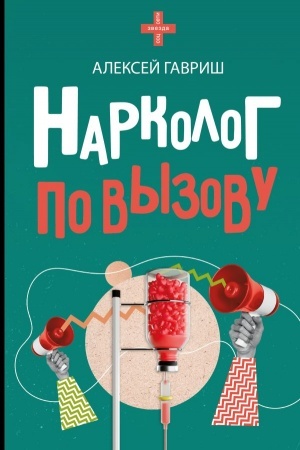 Buchcover: Narkolog po vyzovu