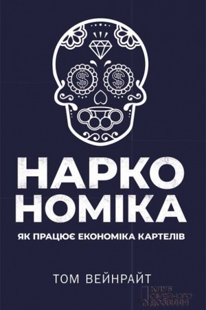 Обложка: Наркономіка. Як працює економіка картелів