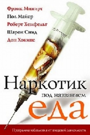 Обложка: Наркотик под названием еда