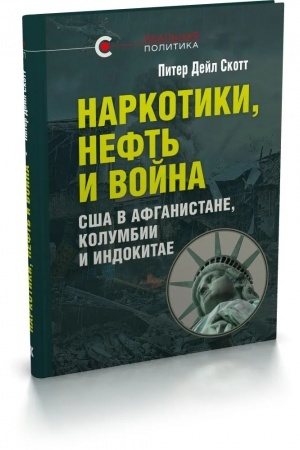 Обложка: Наркотики, нефть и война. США в Афганистане, Колумбии и Индокитае
