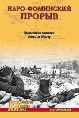 Cover: Naro-Fominskij proryv.Neizvestnye stranicy bitvy za Moskvu