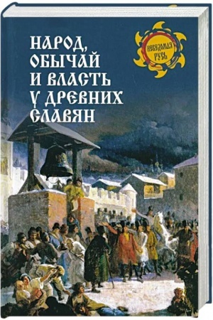 Buchcover: Narod, obyčaj i vlast′ u drevnich slavjan