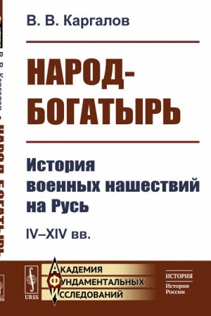 Buchcover: Narod-bogatyr′: Istorija voennych našestvij na Rus′. IV--XIV vv.