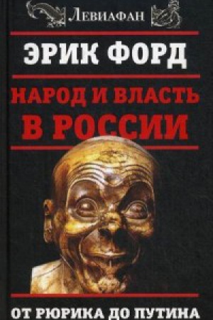 Cover: Narod i vlast&prime; v Rossii. Ot Ryurika do Putina
