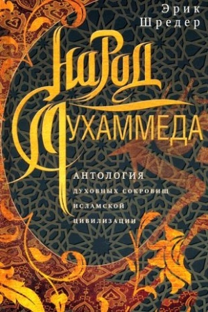 Buchcover: Narod Muchammeda. Antologija duchovnych sokrovičš islamskoj civilizacii