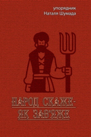 Обложка: Народ скаже-як завяже