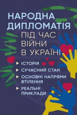 Cover: Narodna dyplomatiya pid chas viyny v Ukrayini. Istoriya, suchasnyy stan, osnovni napryamy vtilennya, real′