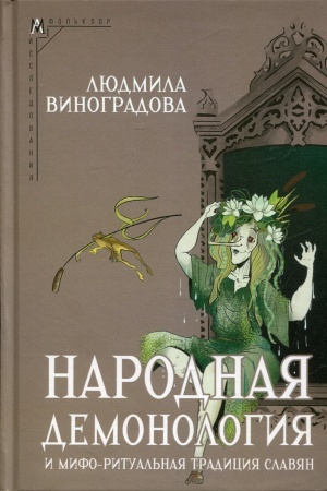 Buchcover: Narodnaja demonologija i mifo-ritual′naja tradicija slavjan