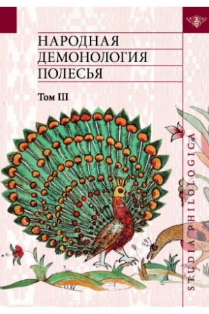 Обложка: Народная демонология Полесья. Том 3. Мифологизация природных явлений и человеческих состояний. Публикации текстов в записях 80-90-х гг. XX века