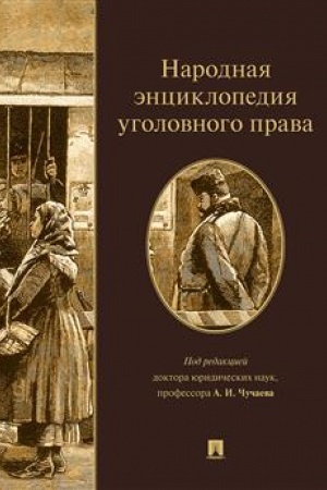 Cover: Narodnaya enciklopediya ugolovnogo prava.-M.:Prospekt,2023.