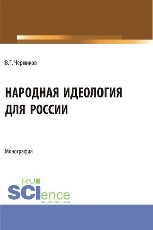 Buchcover: Narodnaja ideologija dlja Rossii. (Aspirantura, Magistratura). Monografija.