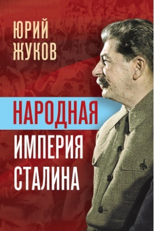 Обложка: Народная империя Сталина