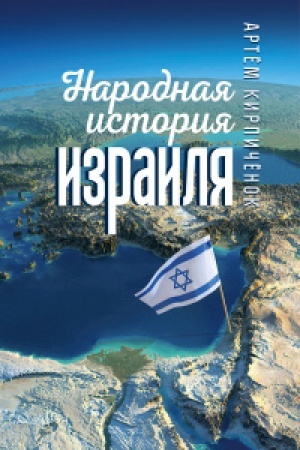 Buchcover: Narodnaja istorija Izrailja
