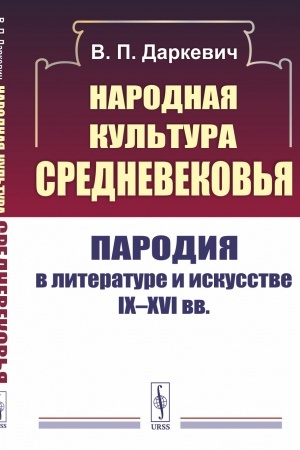 Обложка: Народная культура Средневековья: Пародия в литературе и искусстве IX--XVI вв.