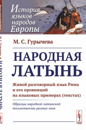 Cover: Narodnaya latyn′: ZHivoj razgovornyj yazyk Rima i ego provincij na yazykovych primerach (tekstach). Obrazcy narodnoj latinskoj pis′mennosti raznych epoch