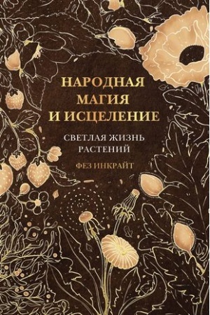 Buchcover: Narodnaja magija i iscelenie. Svetlaja žizn′ rastenij