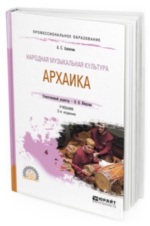 Buchcover: NARODNAJA MUZYKAL&prime;NAJA KUL&prime;TURA. ARHAIKA 2-e izd. Učebnik dlja SPO