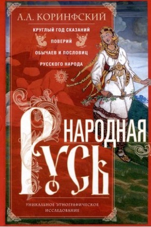 Cover: Narodnaya Rus′. Kruglyj god skazanij, poverij, obychaev i poslovic russkogo naroda