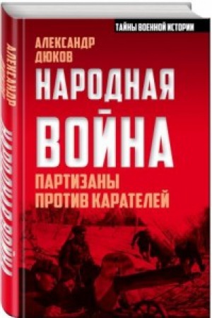 Обложка: Народная война. Партизаны против карателей