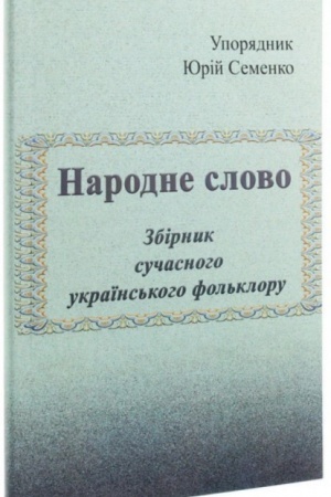 Обложка: Народне слово. Збірник сучасного українського фольклору