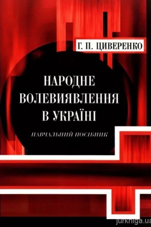 Cover: Narodne volevyyavlennya v Ukrayini