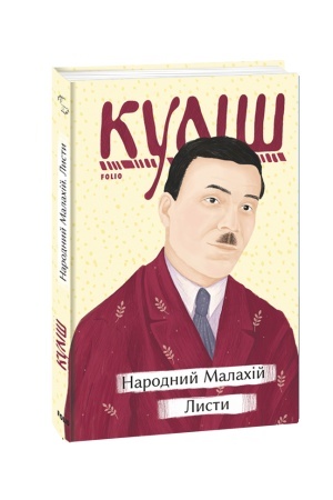 Cover: Narodnyy Malachiy. Lysty