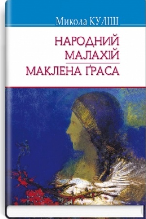 Buchcover: Narodnyj Malachij; Maklena Hrasa