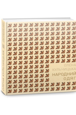 Buchcover: Narodnyj odjah zachidnych oblastej Ukraïny