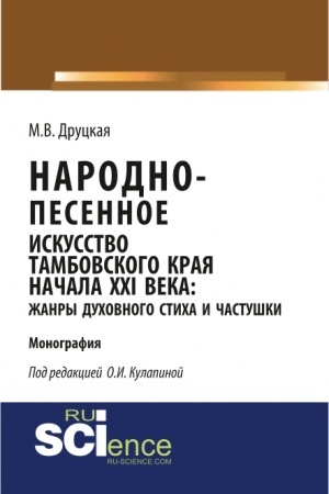 Cover: Narodno-pesennoe iskusstvo Tambovskogo kraya nachala XXI veka: zhanry duchovnogo sticha i chastushki. (Bakalavriat, Magistratura, Specialitet). Monografiya.