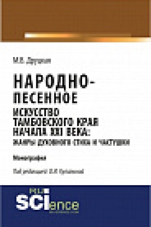 Buchcover: Narodno-pesennoe iskusstvo Tambovskogo kraja načala XXI veka: žanry duchovnogo sticha i častuški. Monografija