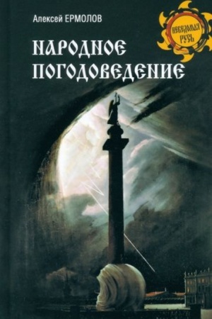 Buchcover: Narodnoe pogodovedenie (16+)