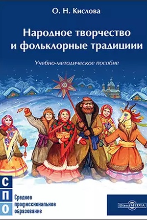 Buchcover: Narodnoe tvorčestvo i fol′klornye tradicii: učebno-metodičeskoe posobie