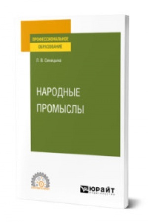 Buchcover: NARODNYE PROMYSLY. Učebnoe posobie dlja SPO