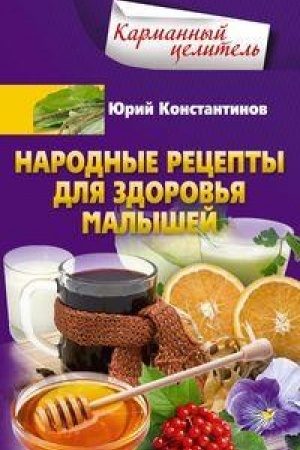 Обложка: Народные рецепты для здоровья малышей