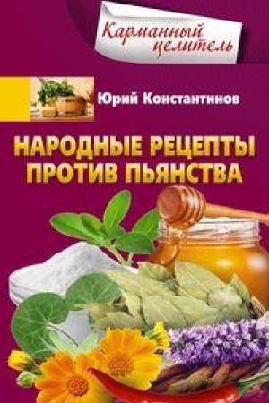 Обложка: Народные рецепты против пьянства