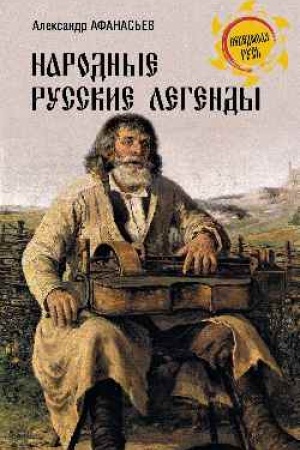 Cover: Narodnye russkie legendy