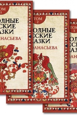 Обложка: Народные русские сказки. Комплект в 3-х томах