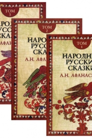 Cover: Narodnye russkie skazki V 3 t. 3-e izd.
